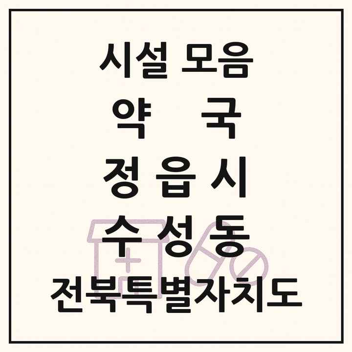 전북특별자치도 정읍시 수성동 약국 목록